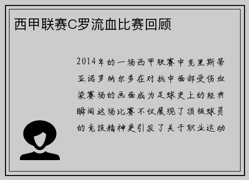 西甲联赛C罗流血比赛回顾