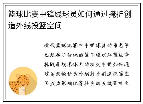 篮球比赛中锋线球员如何通过掩护创造外线投篮空间