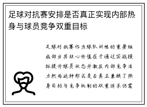 足球对抗赛安排是否真正实现内部热身与球员竞争双重目标