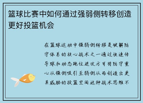 篮球比赛中如何通过强弱侧转移创造更好投篮机会