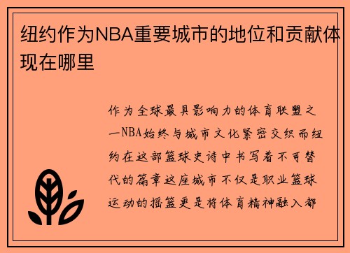 纽约作为NBA重要城市的地位和贡献体现在哪里