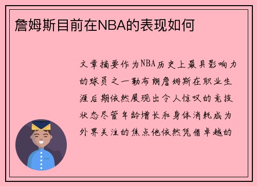 詹姆斯目前在NBA的表现如何