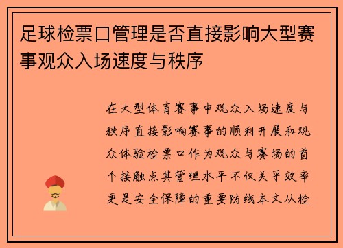 足球检票口管理是否直接影响大型赛事观众入场速度与秩序