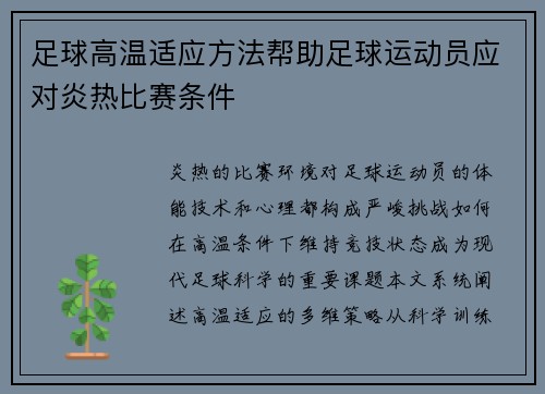足球高温适应方法帮助足球运动员应对炎热比赛条件