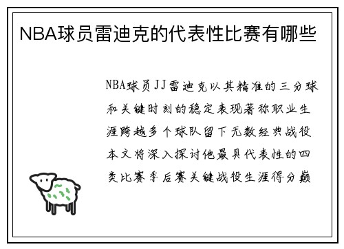 NBA球员雷迪克的代表性比赛有哪些