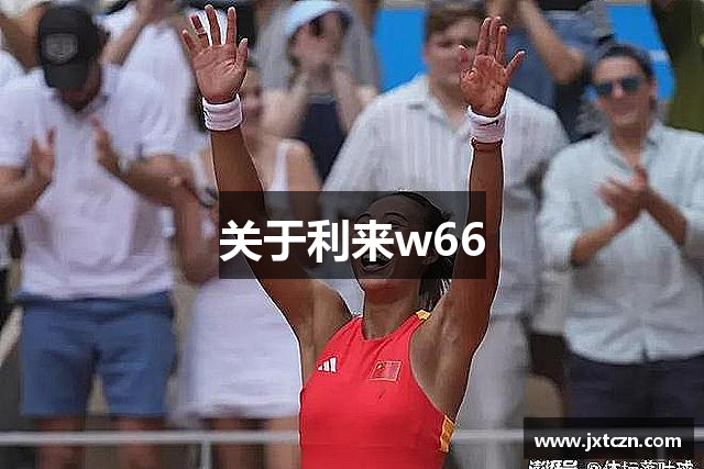 关于利来w66