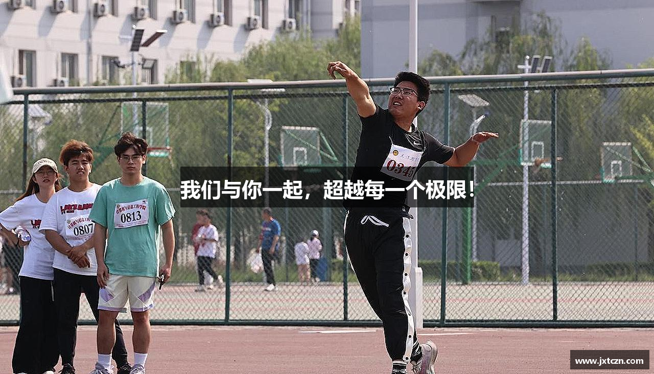 我们与你一起，超越每一个极限！