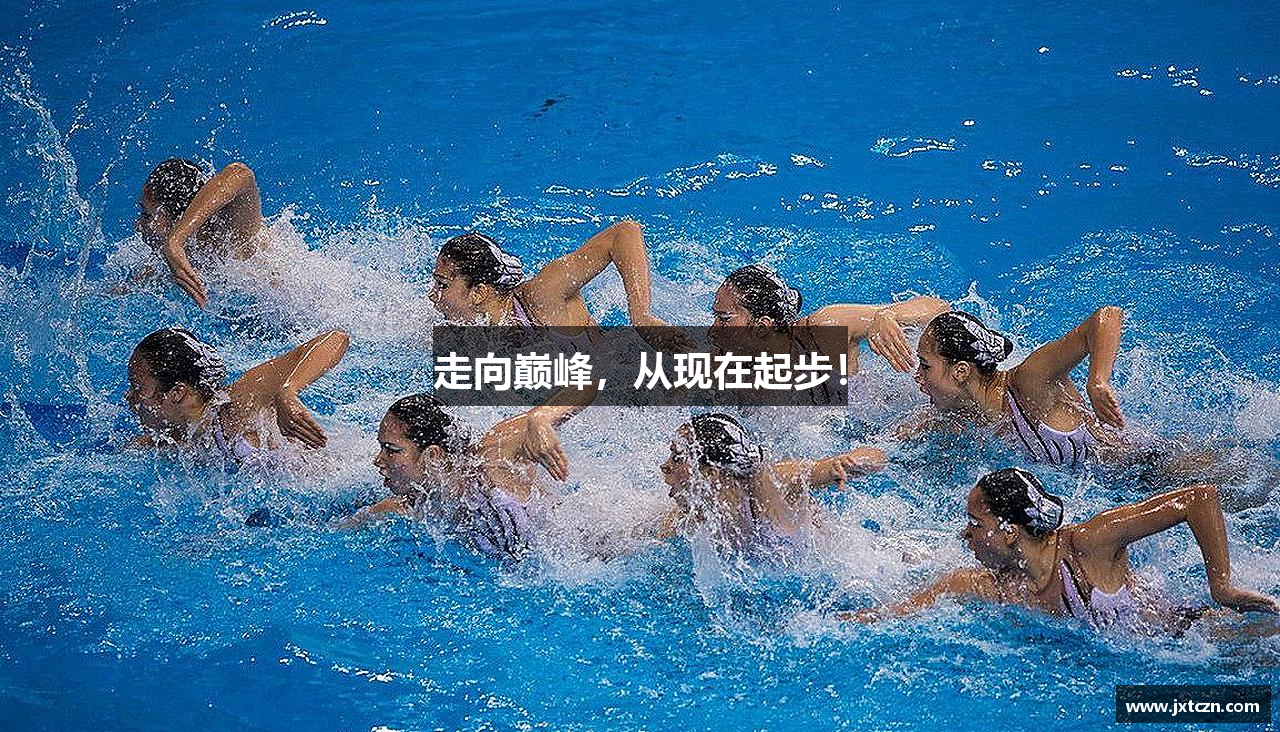 走向巅峰，从现在起步！
