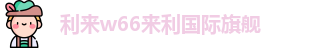利来w66